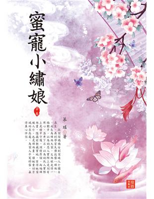 蜜寵小繡娘（中） | 拾書所