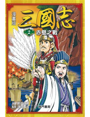 漫畫版三國志（2）：赤壁之戰 | 拾書所
