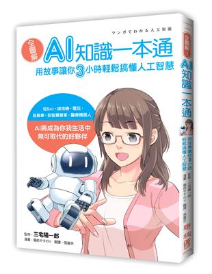 全圖解！AI知識一本通：用故事讓你三小時輕鬆搞懂人工智慧 | 拾書所