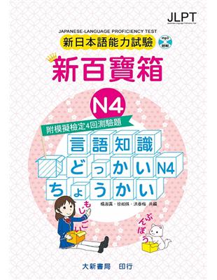 新日本語能力試驗 附模擬檢定4回測驗題 新百寶箱 N4 | 拾書所