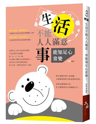 生活不能人人滿意，事能知足心常樂！ | 拾書所