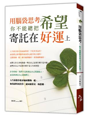 用腦袋思考：你不能總把希望寄託在好運上 | 拾書所