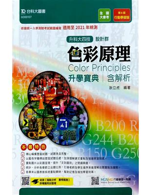 色彩原理升學寶典：適用至2021年（設計群）升科大四技 | 拾書所