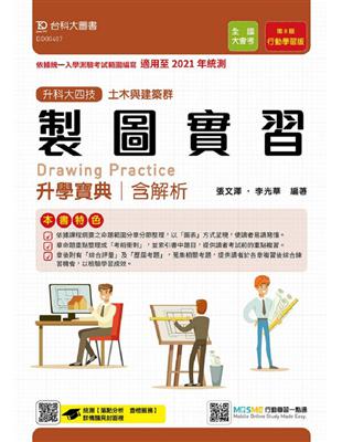 製圖實習升學寶典：適用至2021年統測（土木與建築群）含解析本-升科大四技 | 拾書所