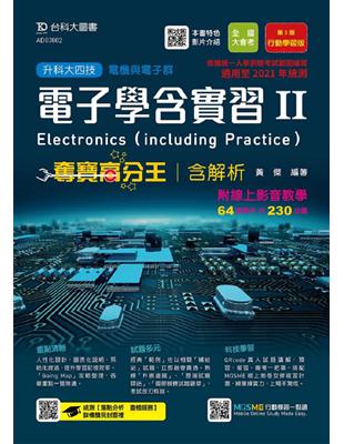 電子學含實習 II 奪寶高分王含解析附線上影音教學：適用至2021年統測（電機與電子群）