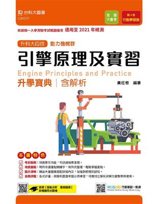 引擎原理及實習升學寶典：適用至2021年統測（動力機械群）升科大四技 | 拾書所