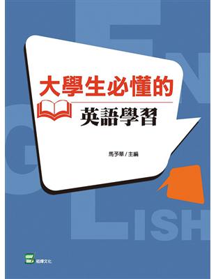 大學生必懂的英語學習 | 拾書所