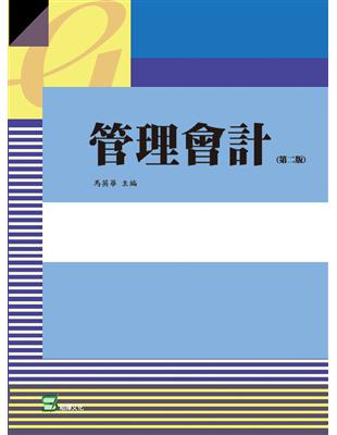 管理會計（第二版） | 拾書所