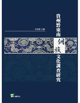 貴州黔東南侗族文化調查研究 | 拾書所