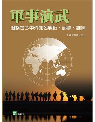 軍事演武：盤整古今中外知名戰役、部隊、訓練