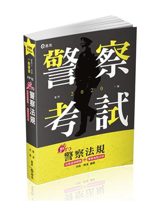 Pro警察法規（一般警察考試適用） | 拾書所