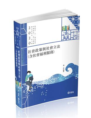 社會政策與社會立法（含社會福利服務）（高普考‧社工師‧三、四等特考‧社福特考‧身心障礙特考‧原住民特考‧退除役特考‧升等考考試適用） | 拾書所