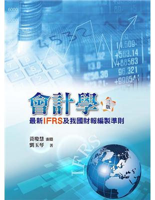 會計學：最新IFRS及我國財報編製準則