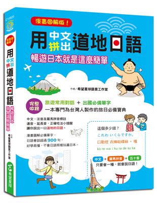 【漫畫圖解版】用中文拼出道地日語：暢遊日本就是這麼簡單 | 拾書所