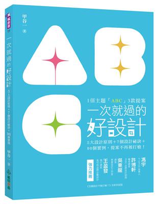 一次就過的好設計：1主題「ABC」3款提案！5大設計原則＋7個設計祕訣＋90個實例，提案不再被打槍！ | 拾書所