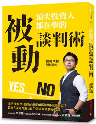 頂尖投資人都在學的被動談判術：成功操盤93億新台幣的兩岸房地產談判高手，教你「以退為進」的7堂協商獲利必修課 | 拾書所