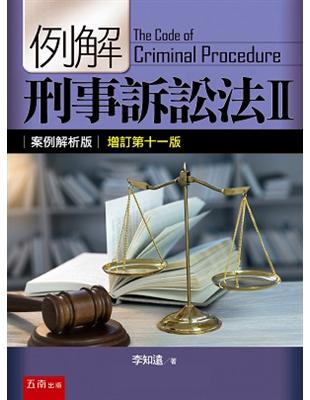 例解刑事訴訟法（II）：案例解析版 | 拾書所