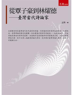 從覃子豪到林燿德：臺灣當代詩論家 | 拾書所