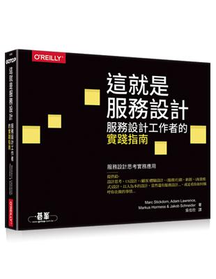 這就是服務設計！︰服務設計工作者的實踐指南 | 拾書所