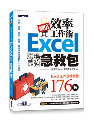 翻倍效率工作術︰Excel職場最強急救包 | 拾書所