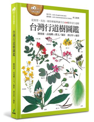 台灣行道樹圖鑑（從葉型、花色、樹形輕鬆辨識全台110種常見行道樹） | 拾書所
