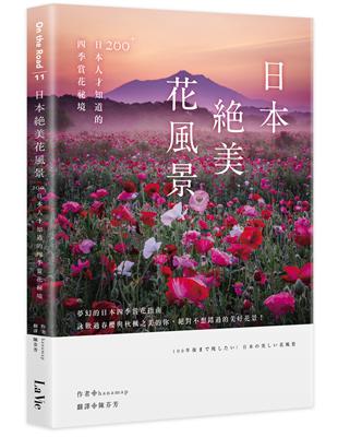 日本絕美花風景：200+日本人才知道的四季賞花祕境 | 拾書所