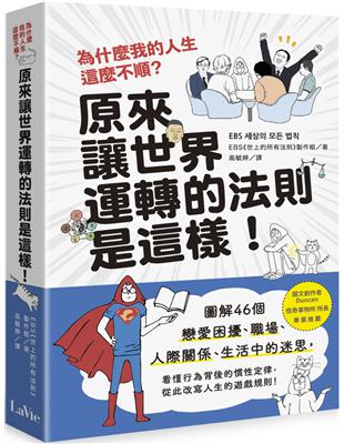 為什麼我的人生這麼不順？原來讓世界運轉的法則是這樣：圖解46個戀愛困擾、職場、人際關係、生活中的迷思，看懂行為背後的慣性定律，從此改寫人生的遊戲規則！ | 拾書所