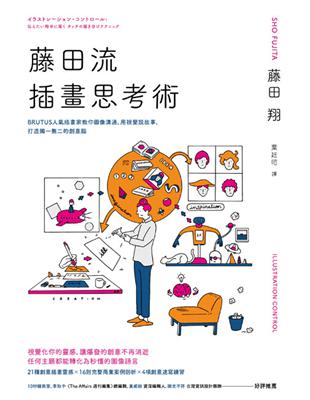 藤田流插畫思考術：BRUTUS人氣插畫家教你圖像溝通、用視覺說故事，打造獨一二的創意腦 | 拾書所