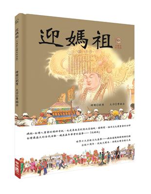 迎媽祖（十周年紀念大開本版） | 拾書所