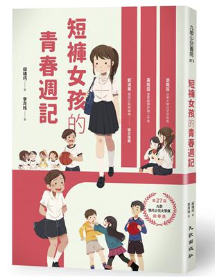 短褲女孩的青春週記 | 拾書所