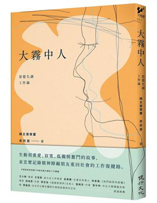 大霧中人：思覺失調工作錄 | 拾書所