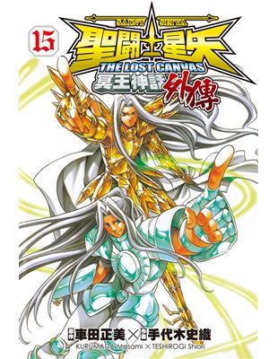 聖鬥士星矢 The Lost Canvas 冥王神話(外傳)（15）