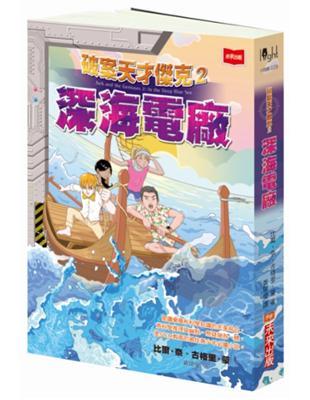 破案天才傑克2：深海電廠 | 拾書所