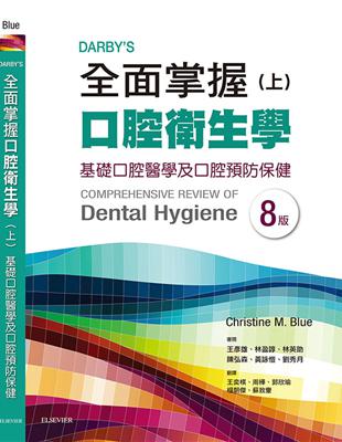 Darby’s全面掌握口腔衛生學 (上)基礎口腔衛生學及口腔預防保健 第八版 | 拾書所