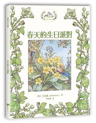 薔薇村故事（1）：春天的生日派對（與《彼得兔》《小熊維尼》並列英國三大經典田園風童話故事） | 拾書所