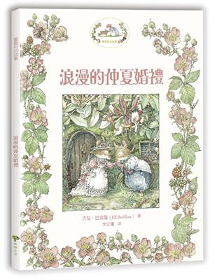 薔薇村故事（2）：浪漫的仲夏婚禮（囊括全球各大童書獎項） | 拾書所