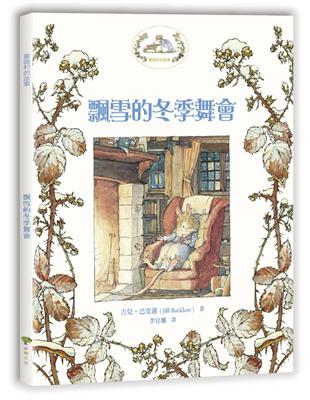 薔薇村故事（4）：飄雪的冬季舞會（給孩子的美感教育啟蒙書） | 拾書所