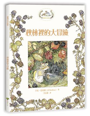 薔薇村故事（3）：秋林裡的大冒險（華德福推薦經典幼兒晚安書） | 拾書所