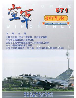 空軍學術雙月刊671(108/08)