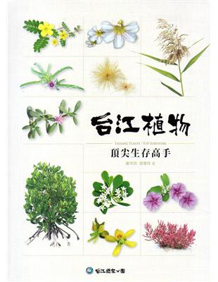 台江植物: 頂尖生存高手(精裝) | 拾書所