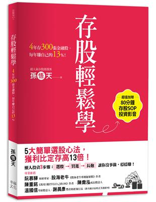 存股輕鬆學：4年存300張金融股，每年賺自己的13%（超值加贈存股SOP投資影音QRcode） | 拾書所