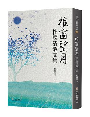 推窗望月：杜國清散文集 | 拾書所