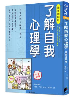 了解自我心理學 漫畫圖解版 | 拾書所