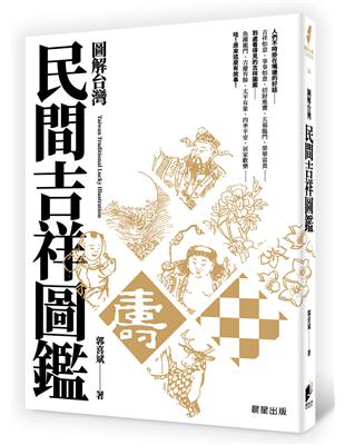 圖解台灣民間吉祥圖鑑 | 拾書所