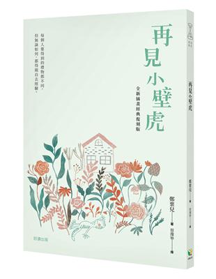 再見小壁虎（全新插畫經典復刻版） | 拾書所