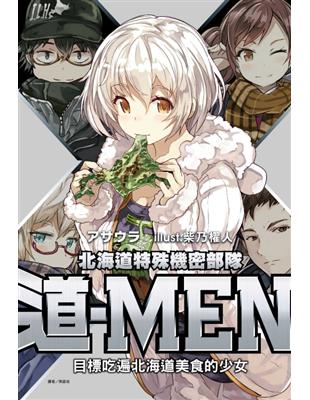 北海道特殊機密部隊『道-MEN』 目標吃遍北海道美食的少女（全） | 拾書所