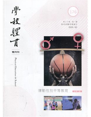 學校體育雙月刊170(2019/02) | 拾書所