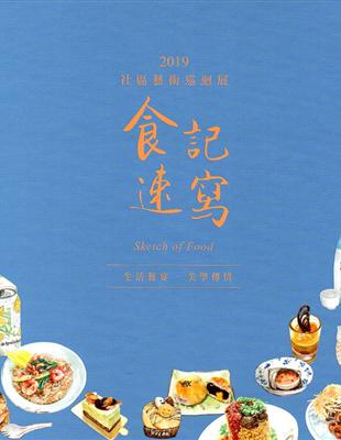 2019社區藝術巡迴展- 食記速寫: 生活藝宴‧美學傳情(精裝) | 拾書所