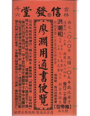 2020廖淵用通書便覽(特大本) | 拾書所