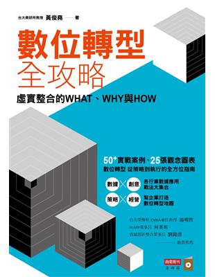 數位轉型全攻略：虛實整合的WHAT，WHY與HOW | 拾書所